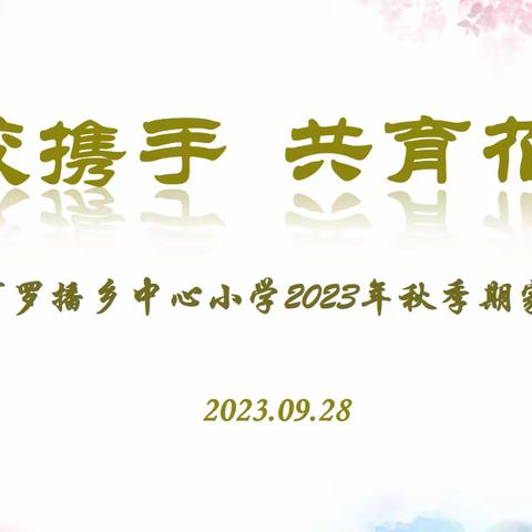 家校携手，共育花开——桂平市罗播乡中心小学2023年秋季期一年级家长会