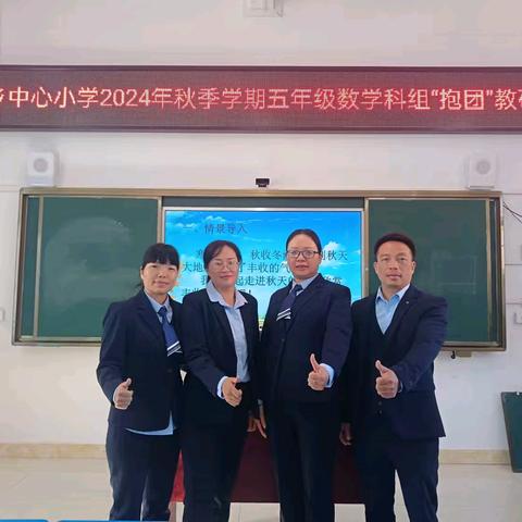 探索数学教学新径，提升课堂教学质效 ——罗播乡中心小学五年级数学科组抱团教研活动纪实