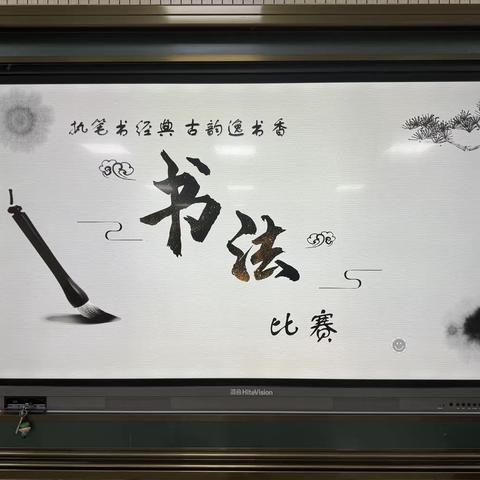 “执笔书经典，古韵逸书香”———库尔勒市第六小学开展书法比赛活动