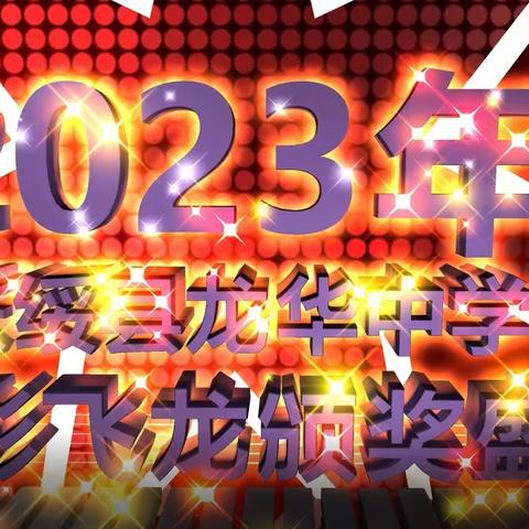 五彩飞龙 卓卓其华 ——扶绥县龙华中学2023年春季学期“五彩飞龙”颁奖典礼