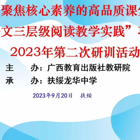 探索不息，方可致远——扶绥县龙华中学“聚焦核心素养的高品质课堂：语文三层级阅读教学实践” 项目2023 年第二次研训活动