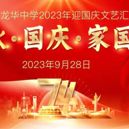 中秋·国庆·家国情——扶绥县龙华中学2023年迎国庆文艺汇演活动