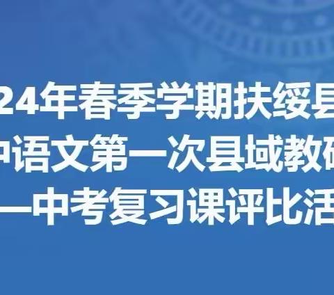 2024年春季学期扶绥县初中语文第一次县域教研——中考复习课评比决赛暨中考备考会