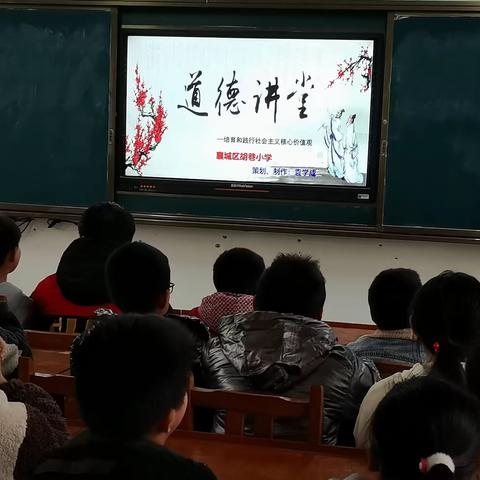 友善同行  感恩有你———襄城区胡巷小学道德讲堂