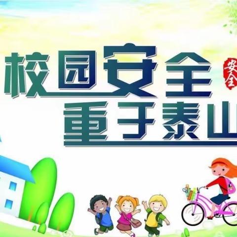 “校园安全大排查消除隐患保平安”——代家堡小学开展安全隐患排查整治工作简讯