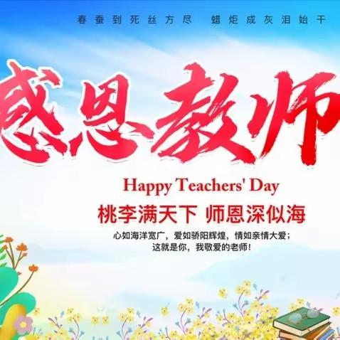 “绽放师恩，遇见美好”——代家堡小学教师节活动简讯