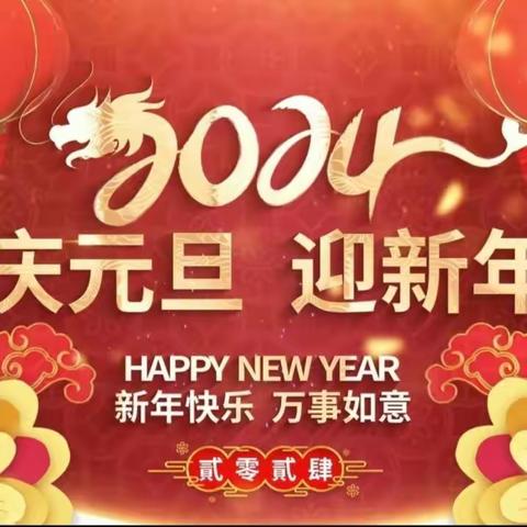 欢歌笑语辞旧岁 凝心聚力迎新年——代家堡小学迎新年活动简讯