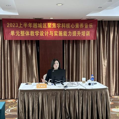 锦时筑梦 且待芳华 ——记2023上半年越城区聚焦核心素养 音乐单元整体教学设计与实施能力提升培训