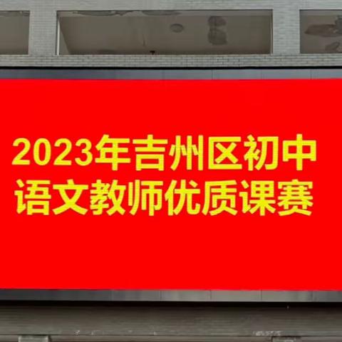 赛课促成长，课堂展风采——2023年吉州区初中语文教师优质课比赛