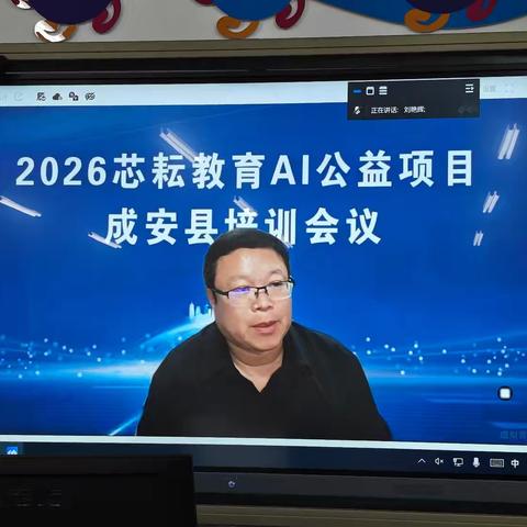 备·启新篇，研·向未来：AI高质量课堂的进阶之路---成安县南湖小学