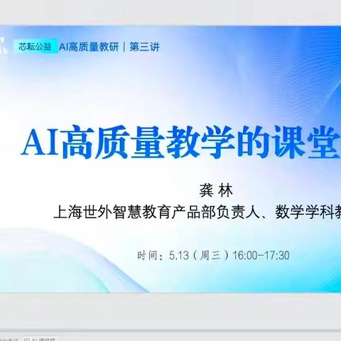 AI赋能备课，工作坊实操纪实 ------成安县南湖小学