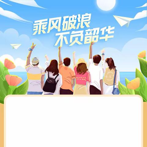 乘风破浪不负韶华