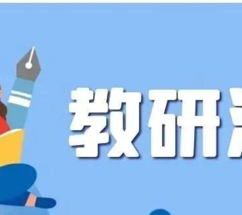 联片联心联教研，共思共进共成长——范县小学第五片区英语教研活动在王楼镇中心小学开展