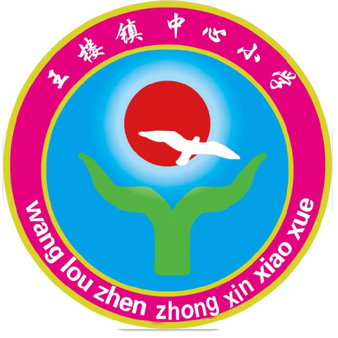 加强安全排查 护航校园安全——王楼镇中心小学开展校园安全隐患大排查