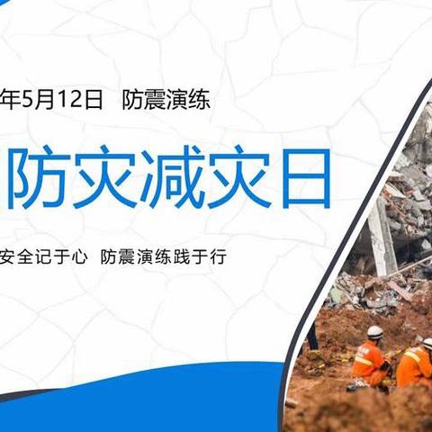 以“练”筑防 ，临“震”不慌——王楼镇中心小学512防震演练