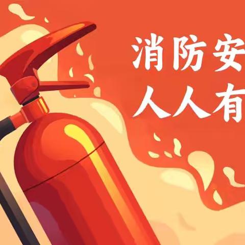 消防演练，防患未“燃” 王楼镇中心小学消防演练