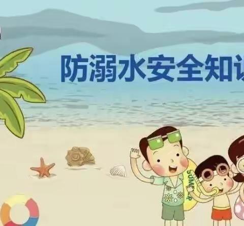 【快乐逸诚】珍爱生命 预防溺水——临河区逸诚幼儿园防溺水安全教育