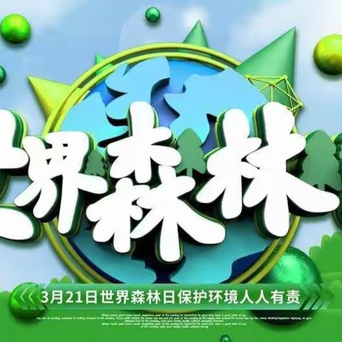 🌱世界森林日 同护一片绿🌱——菜屯镇中心幼儿园主题活动