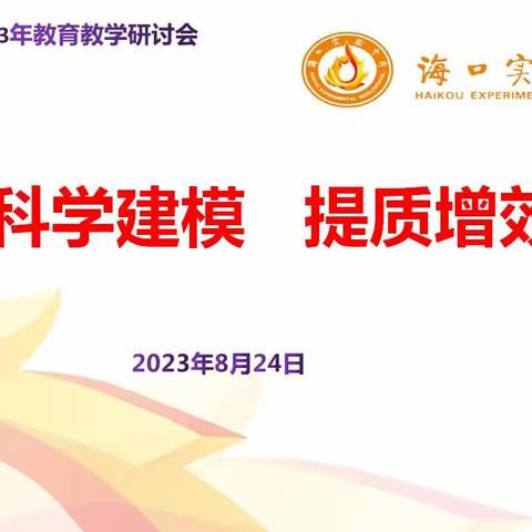 科学建模 提质增效 --2023年暑期教育教学研讨会（二）