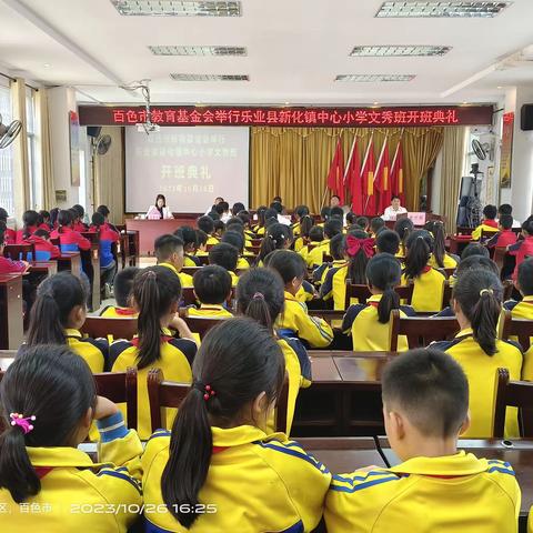 “文秀精神如星火   开枝散叶永延续”百色市教育基金会举行乐业县新化镇中心小学 2023 级文秀班开班典礼