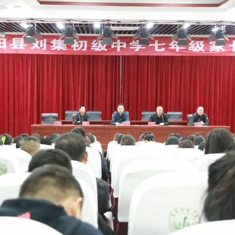 同商育人大计 共绘成长蓝图—刘集中学召开七年级家长会