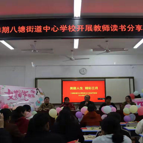 巾帼心向党 奋进新征程——八塘街道中心学校“三八”国际妇女节读书分享活动