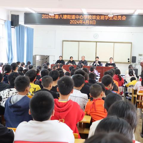 沐浴阳光,超越自我——八塘街道中心学校毕业班学生动员会