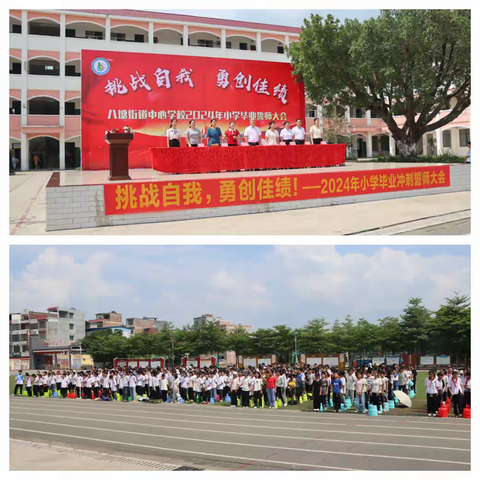 挑战自我，勇创佳绩——2024年八塘街道中心学校毕业冲刺誓师大会