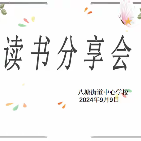书香浸润心灵，阅读点亮人生 ——八塘街道中心学校2024年教师暑假阅读成果分享会