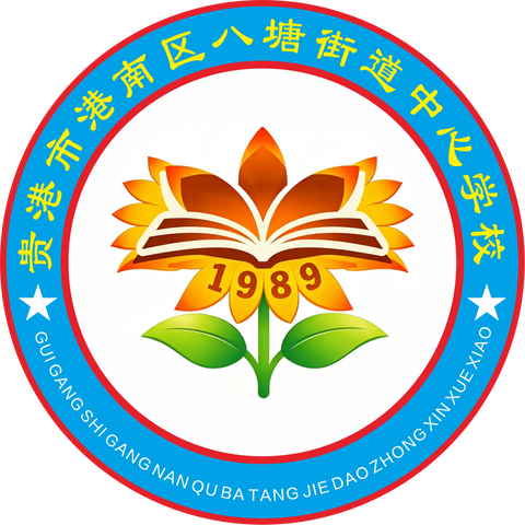 扬帆启新章，逐梦正当时——八塘街道中心学校2026年秋季学期开学通知及温馨提醒