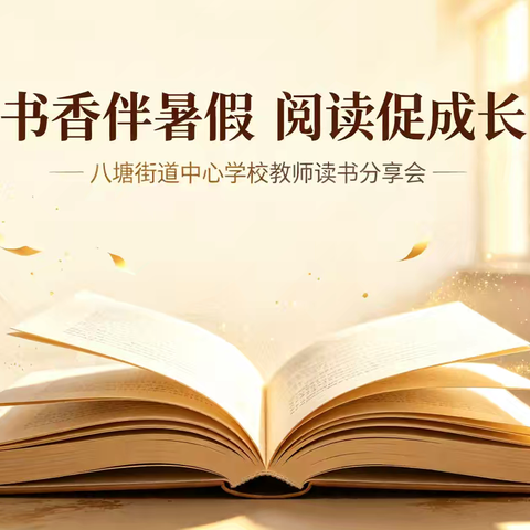 【荷城先锋·红烛育才】书香伴暑假，阅读促成长——八塘街道中心学校教师读书分享会