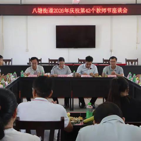 【荷城先锋·红烛育才】赓续育人初心，礼敬教师荣光——八塘街道召开庆祝第42个教师节座谈会
