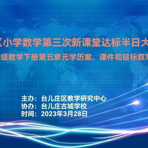 “教以共进，研以致远”--台儿庄小学数学三年级新课堂达标第三次半日大教研活动