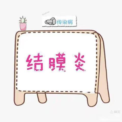 京师星海幼儿园夏季传染病预防美篇——“结膜炎”