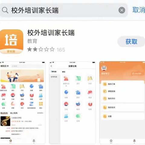 全国校外教育培训监管与服务综合平台 APP 使用指南（家长端）