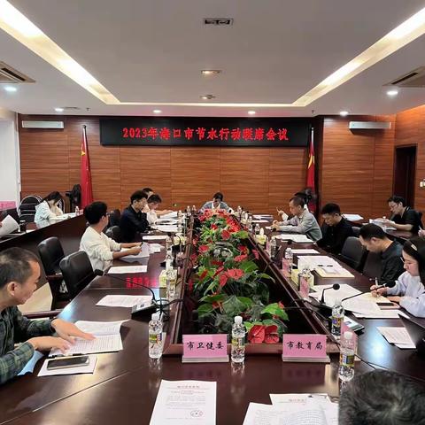 2023年海口市节水行动联席会议