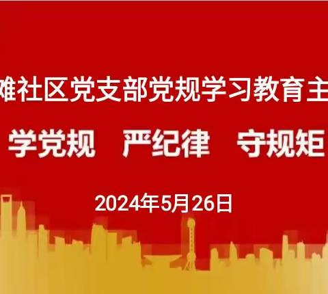 东滩社区党支部开展党纪学习教育专题大会