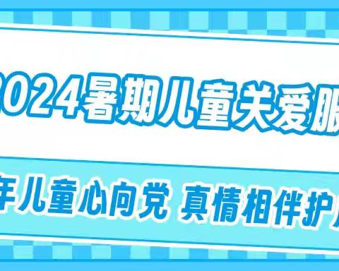 东滩社区开展“少年儿童心向党 ，关爱守护伴成长”暑期关爱活动。