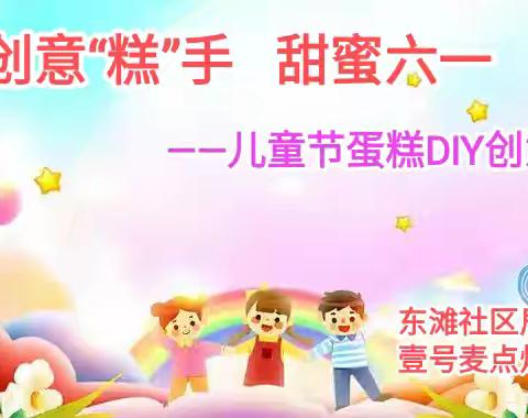 “创意‘糕'手，甜蜜六一”——儿童节蛋糕DIY创意时光