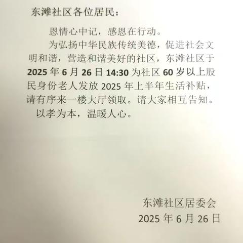 东滩社区为社区60岁以上老人发放2025上半年生活补贴