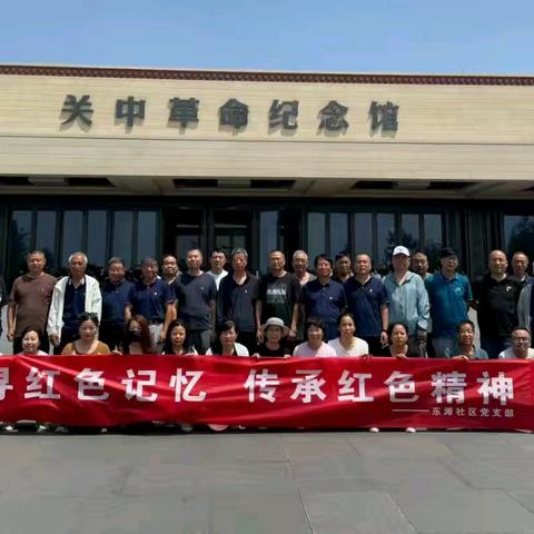 东滩社区党支部走进关中革命纪念馆 追寻红色足迹 汲取奋进力量。