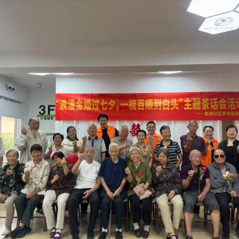 东滩社区养老服务站开展“浪漫金婚过七夕，一梳百顺到白头”茶话会活动