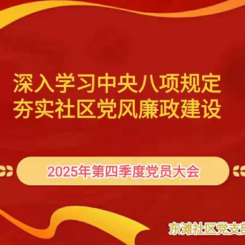 东滩社区党支部组织召开2025第四季度党员大会