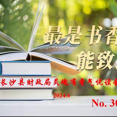 最是书香能致远 长沙县财政局灵魂有香气悦读会 第30期分享会