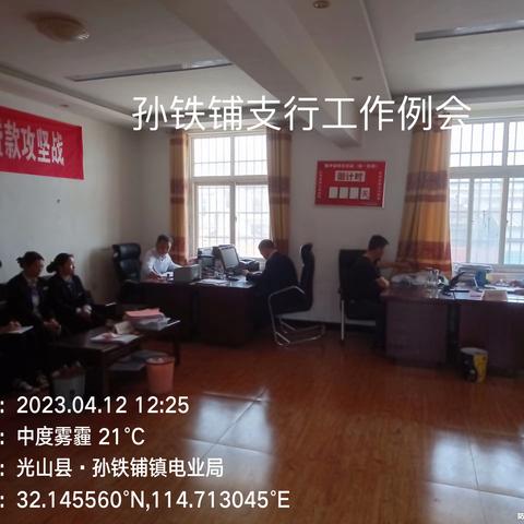 孙铁铺支行4月工作推进会