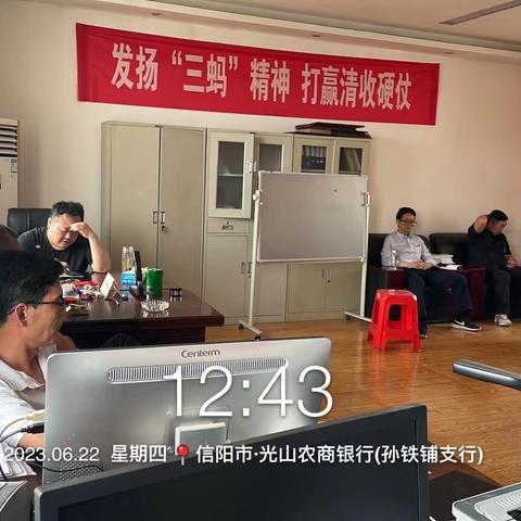 孙铁铺支行组织召开6月工作推进会