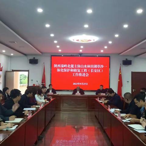 长安区秦岭保护局工作动态9.27
