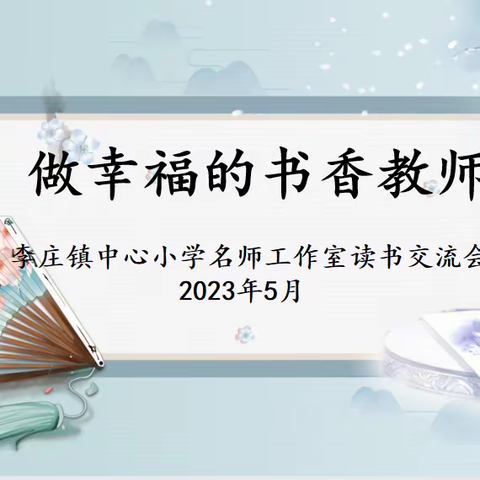 做幸福的书香教师—郯城县李庄镇中心小学党员名师工作室读书分享会