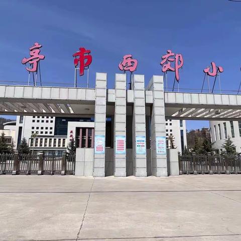 【“三抓三促”行动进行时】观摩学习拓思路，交流学习促提升——朝那中小教师外出观摩学习纪实（低年级组）