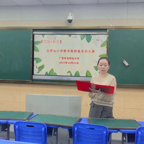 【党建+教研】群英荟萃展风采，技能大赛促成长——记五府山小学数学教师基本功大赛